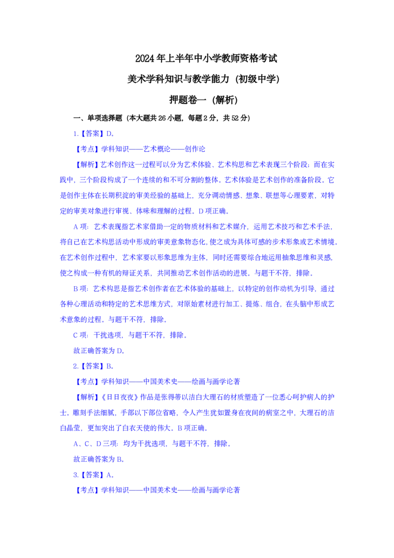 24上美术学科知识与教学能力&middot;全真押题卷-解析（解析合一册）_4-教培资料-26年最新资料-同步更新_初中高中教资_03科三专项（进去保存报考的学科即可）_初中_初中美术-通关资料包
