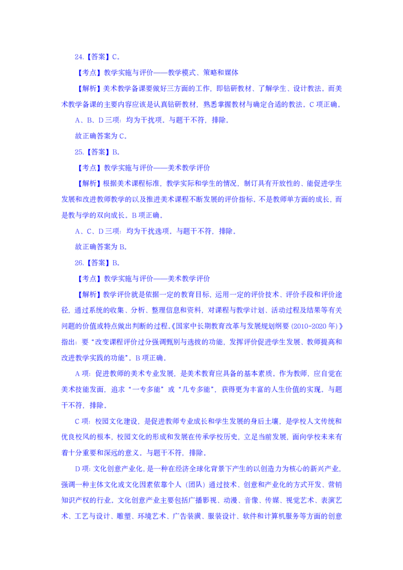 24上美术学科知识与教学能力&middot;全真押题卷-解析（解析合一册）_4-教培资料-26年最新资料-同步更新_初中高中教资_03科三专项（进去保存报考的学科即可）_初中_初中美术-通关资料包