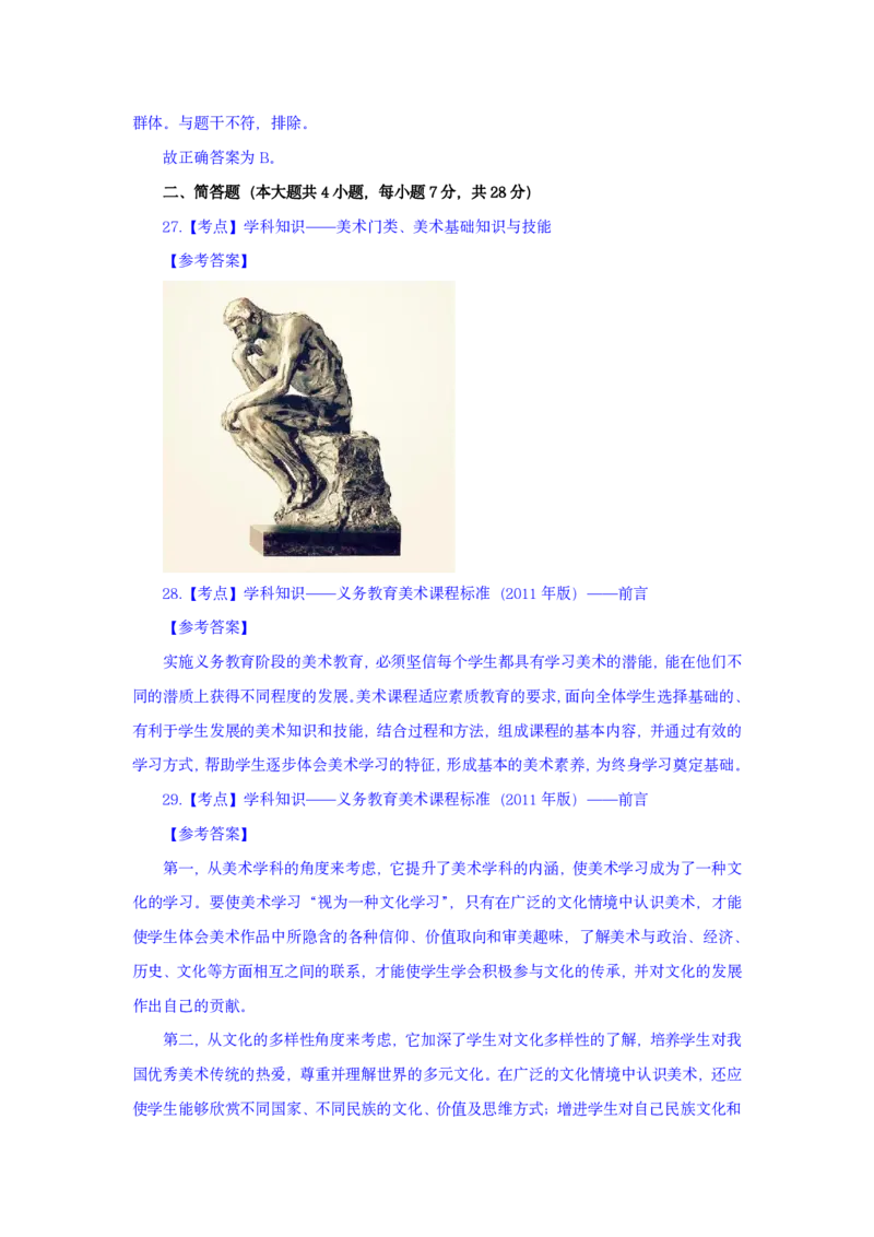 24上美术学科知识与教学能力&middot;全真押题卷-解析（解析合一册）_4-教培资料-26年最新资料-同步更新_初中高中教资_03科三专项（进去保存报考的学科即可）_初中_初中美术-通关资料包