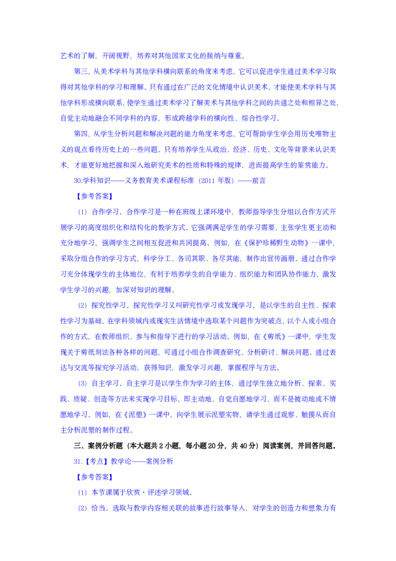 24上美术学科知识与教学能力&middot;全真押题卷-解析（解析合一册）_4-教培资料-26年最新资料-同步更新_初中高中教资_03科三专项（进去保存报考的学科即可）_初中_初中美术-通关资料包