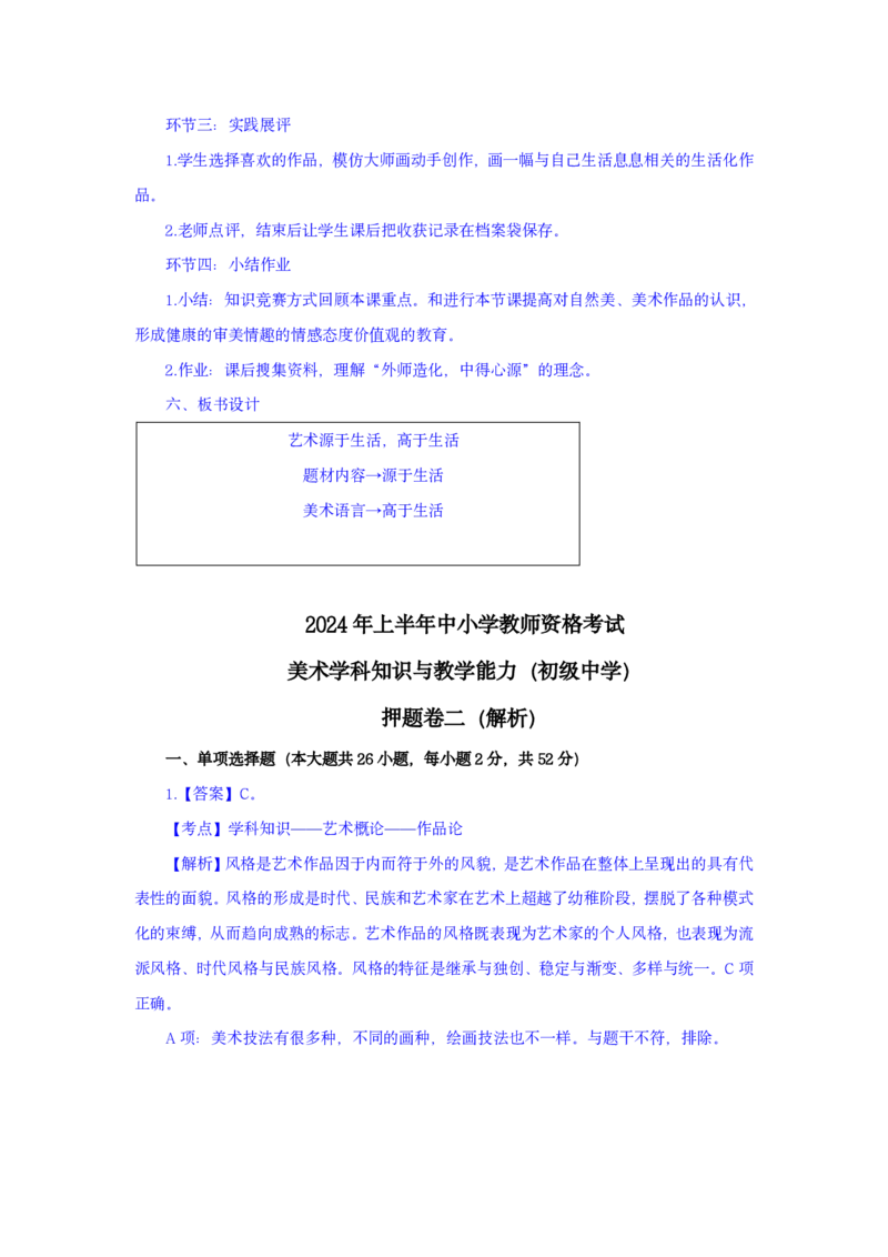 24上美术学科知识与教学能力&middot;全真押题卷-解析（解析合一册）_4-教培资料-26年最新资料-同步更新_初中高中教资_03科三专项（进去保存报考的学科即可）_初中_初中美术-通关资料包