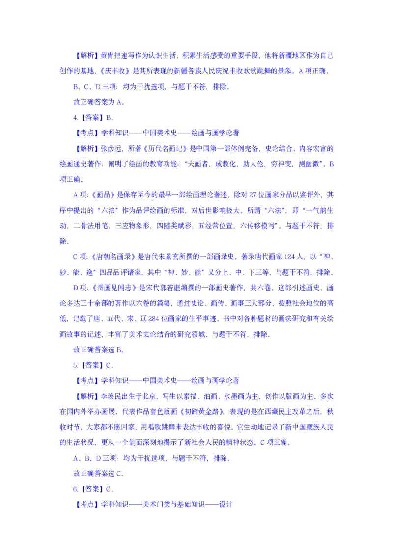 24上美术学科知识与教学能力&middot;全真押题卷-解析（解析合一册）_4-教培资料-26年最新资料-同步更新_初中高中教资_03科三专项（进去保存报考的学科即可）_初中_初中美术-通关资料包