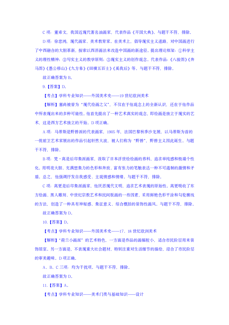 24上美术学科知识与教学能力&middot;全真押题卷-解析（解析合一册）_4-教培资料-26年最新资料-同步更新_初中高中教资_03科三专项（进去保存报考的学科即可）_初中_初中美术-通关资料包
