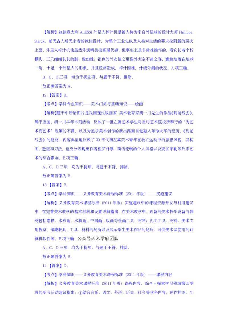 24上美术学科知识与教学能力&middot;全真押题卷-解析（解析合一册）_4-教培资料-26年最新资料-同步更新_初中高中教资_03科三专项（进去保存报考的学科即可）_初中_初中美术-通关资料包