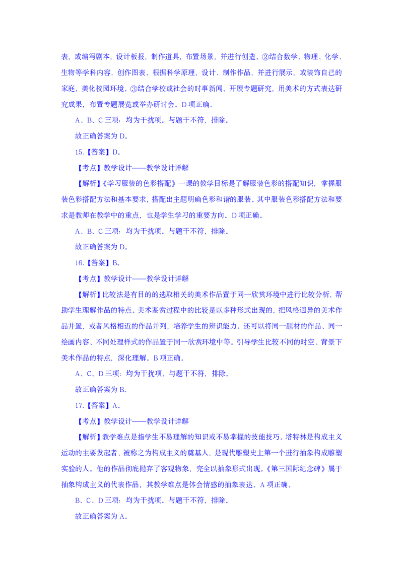 24上美术学科知识与教学能力&middot;全真押题卷-解析（解析合一册）_4-教培资料-26年最新资料-同步更新_初中高中教资_03科三专项（进去保存报考的学科即可）_初中_初中美术-通关资料包
