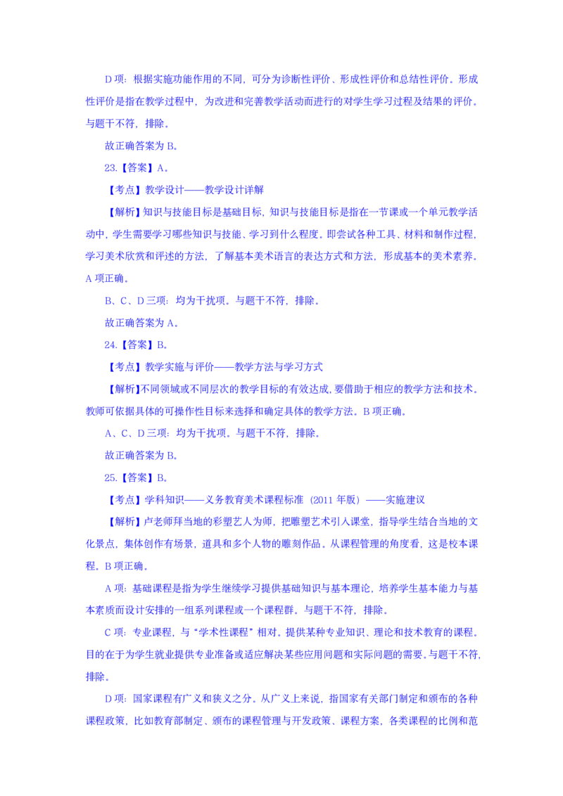 24上美术学科知识与教学能力&middot;全真押题卷-解析（解析合一册）_4-教培资料-26年最新资料-同步更新_初中高中教资_03科三专项（进去保存报考的学科即可）_初中_初中美术-通关资料包
