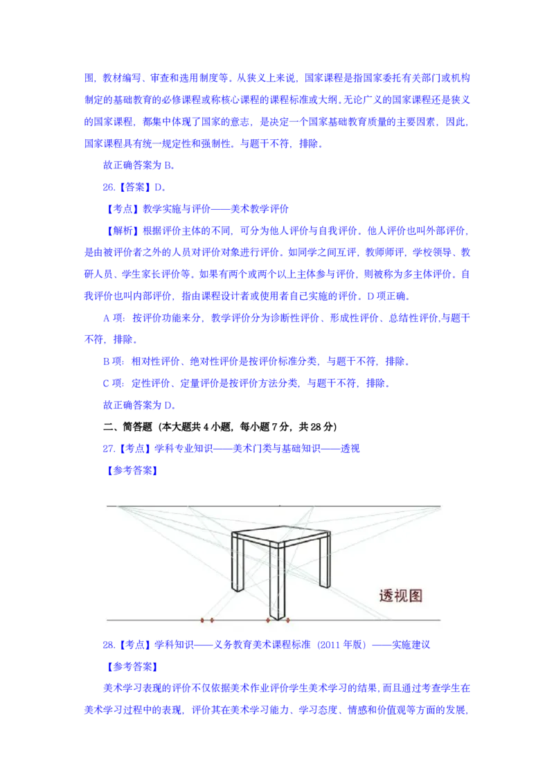 24上美术学科知识与教学能力&middot;全真押题卷-解析（解析合一册）_4-教培资料-26年最新资料-同步更新_初中高中教资_03科三专项（进去保存报考的学科即可）_初中_初中美术-通关资料包