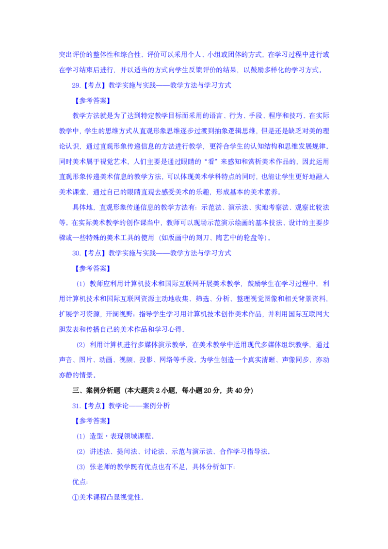 24上美术学科知识与教学能力&middot;全真押题卷-解析（解析合一册）_4-教培资料-26年最新资料-同步更新_初中高中教资_03科三专项（进去保存报考的学科即可）_初中_初中美术-通关资料包