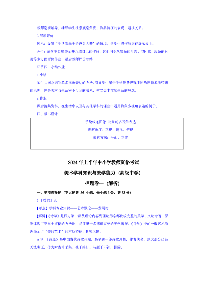 24上美术学科知识与教学能力&middot;全真押题卷-解析（解析合一册）_4-教培资料-26年最新资料-同步更新_初中高中教资_03科三专项（进去保存报考的学科即可）_初中_初中美术-通关资料包