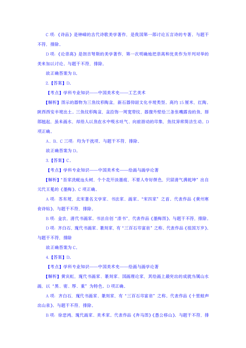 24上美术学科知识与教学能力&middot;全真押题卷-解析（解析合一册）_4-教培资料-26年最新资料-同步更新_初中高中教资_03科三专项（进去保存报考的学科即可）_初中_初中美术-通关资料包