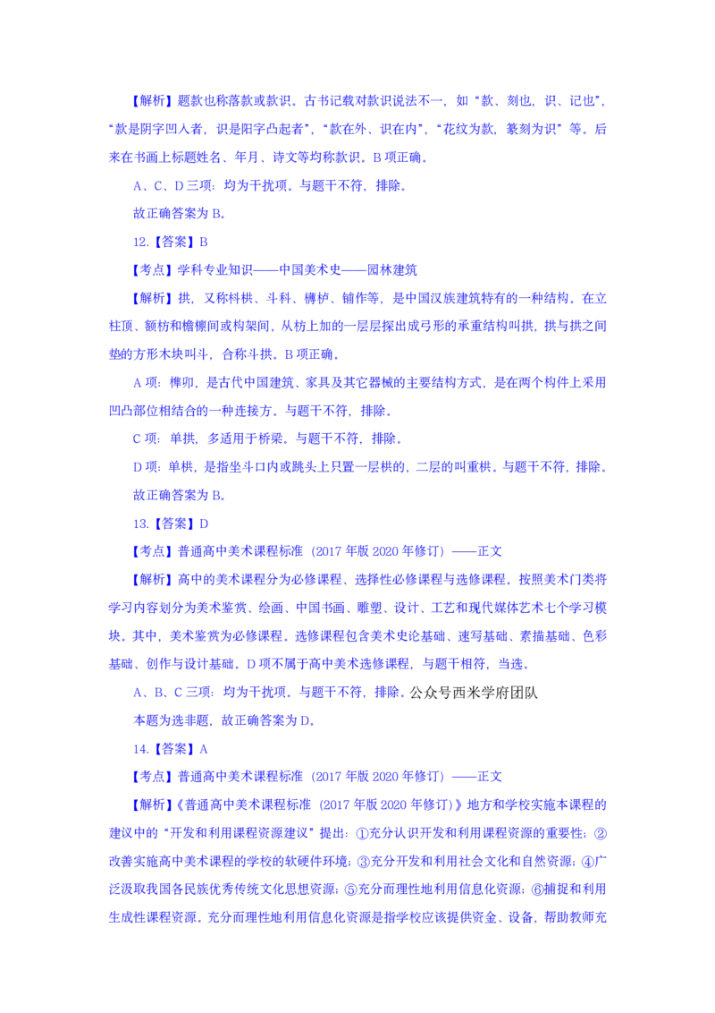 24上美术学科知识与教学能力&middot;全真押题卷-解析（解析合一册）_4-教培资料-26年最新资料-同步更新_初中高中教资_03科三专项（进去保存报考的学科即可）_初中_初中美术-通关资料包
