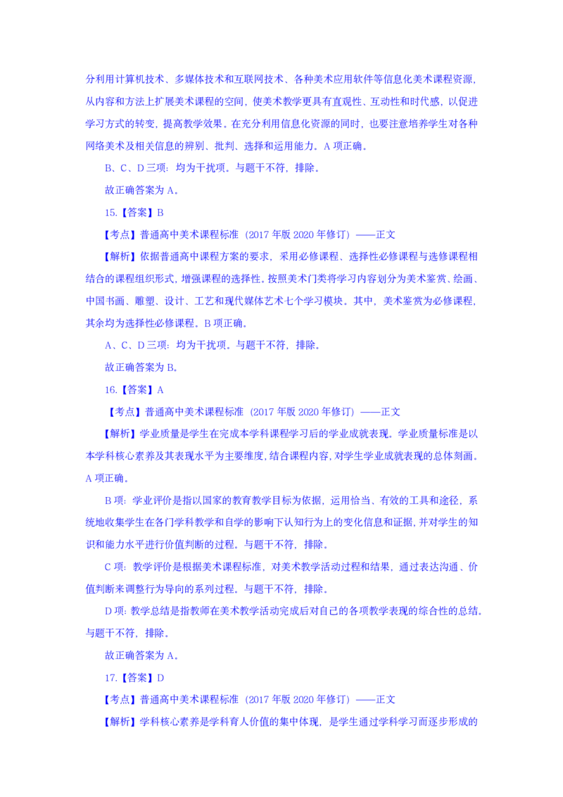 24上美术学科知识与教学能力&middot;全真押题卷-解析（解析合一册）_4-教培资料-26年最新资料-同步更新_初中高中教资_03科三专项（进去保存报考的学科即可）_初中_初中美术-通关资料包
