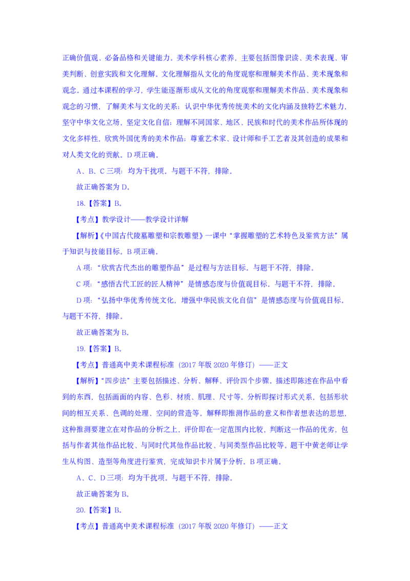 24上美术学科知识与教学能力&middot;全真押题卷-解析（解析合一册）_4-教培资料-26年最新资料-同步更新_初中高中教资_03科三专项（进去保存报考的学科即可）_初中_初中美术-通关资料包