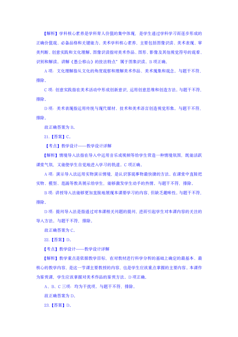 24上美术学科知识与教学能力&middot;全真押题卷-解析（解析合一册）_4-教培资料-26年最新资料-同步更新_初中高中教资_03科三专项（进去保存报考的学科即可）_初中_初中美术-通关资料包