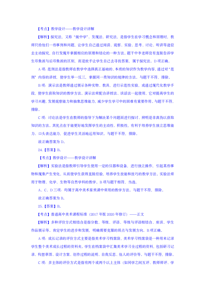 24上美术学科知识与教学能力&middot;全真押题卷-解析（解析合一册）_4-教培资料-26年最新资料-同步更新_初中高中教资_03科三专项（进去保存报考的学科即可）_初中_初中美术-通关资料包