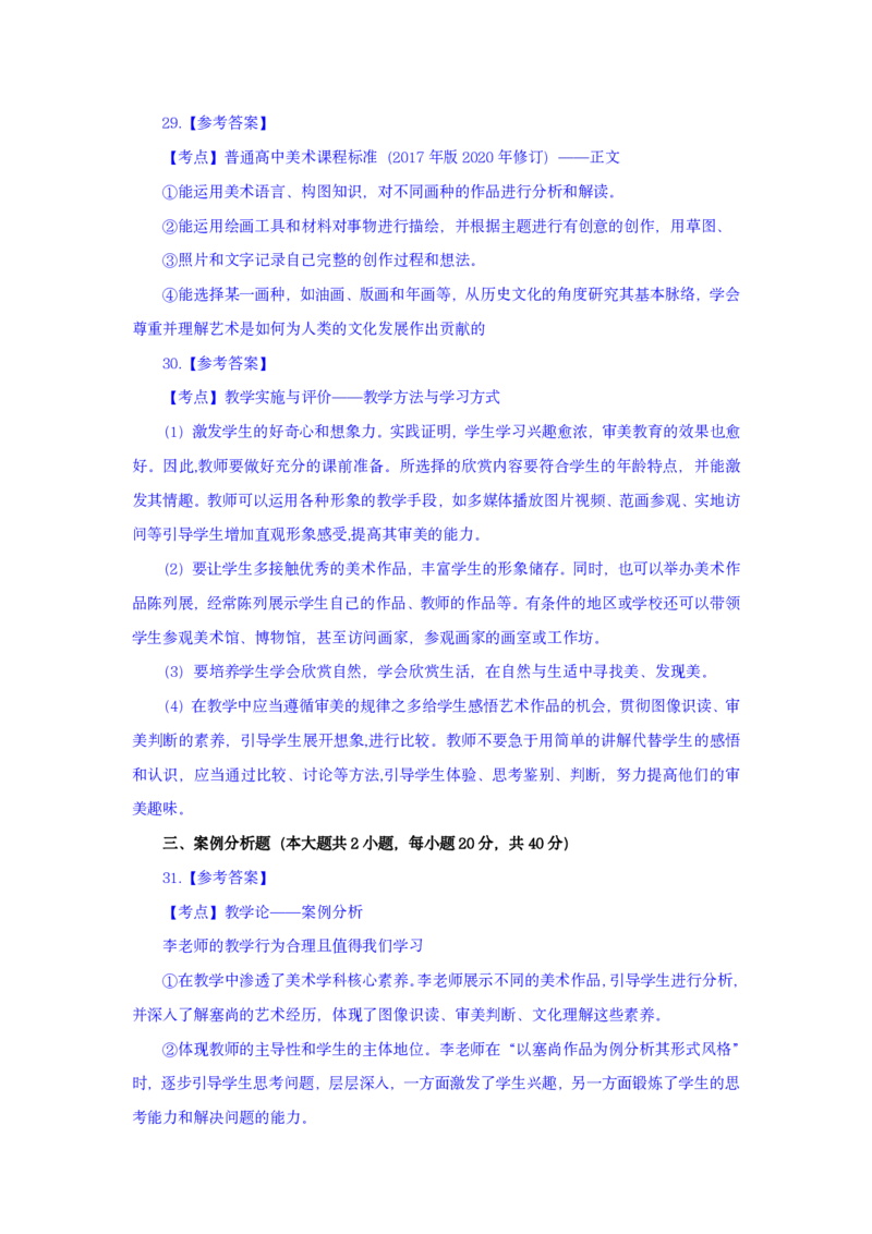 24上美术学科知识与教学能力&middot;全真押题卷-解析（解析合一册）_4-教培资料-26年最新资料-同步更新_初中高中教资_03科三专项（进去保存报考的学科即可）_初中_初中美术-通关资料包