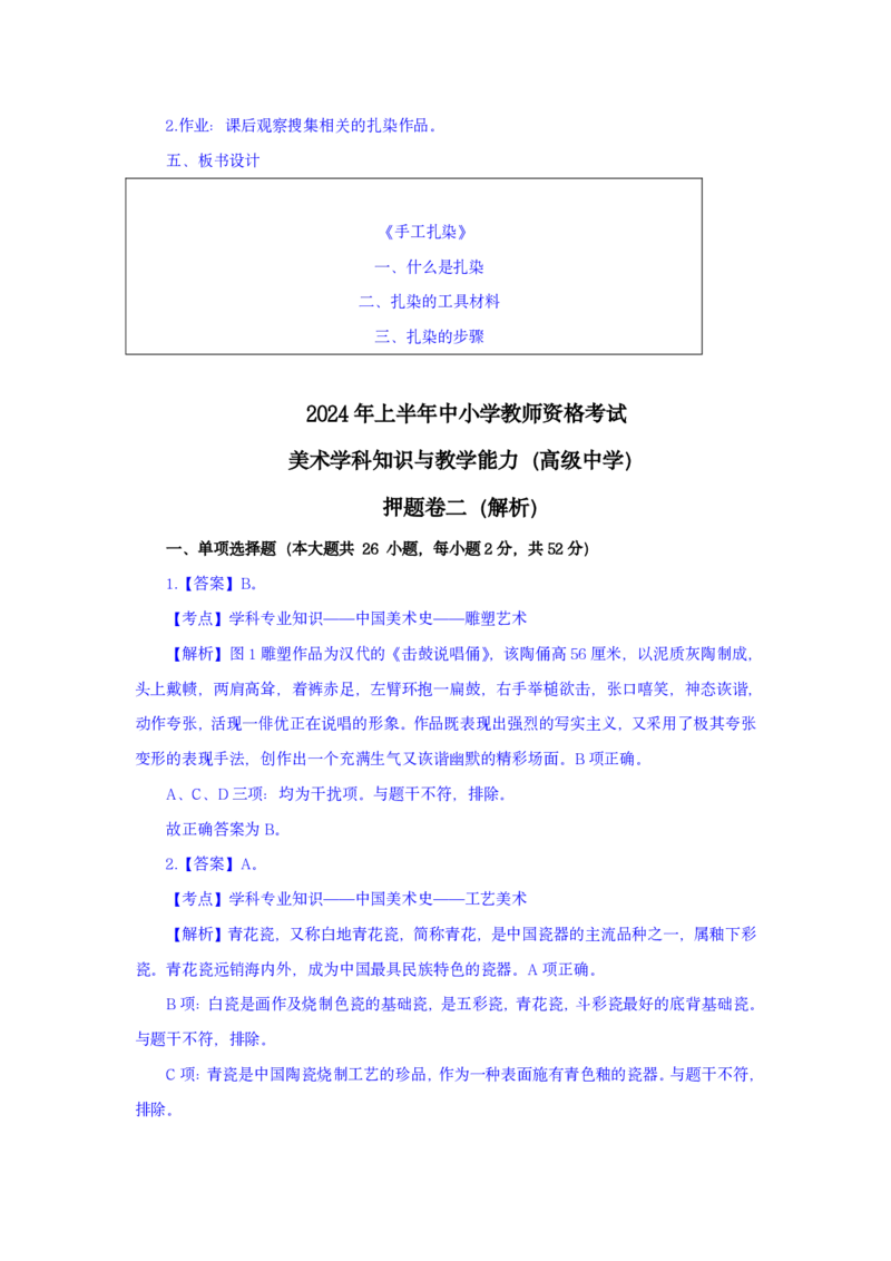 24上美术学科知识与教学能力&middot;全真押题卷-解析（解析合一册）_4-教培资料-26年最新资料-同步更新_初中高中教资_03科三专项（进去保存报考的学科即可）_初中_初中美术-通关资料包