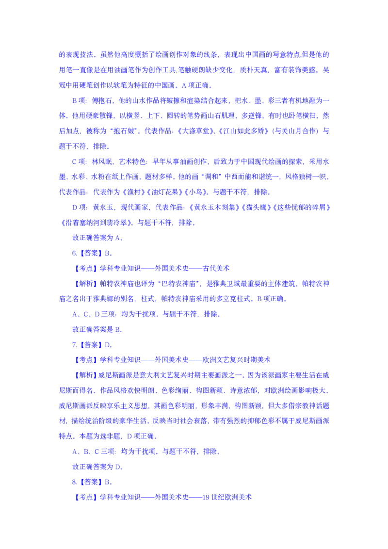 24上美术学科知识与教学能力&middot;全真押题卷-解析（解析合一册）_4-教培资料-26年最新资料-同步更新_初中高中教资_03科三专项（进去保存报考的学科即可）_初中_初中美术-通关资料包