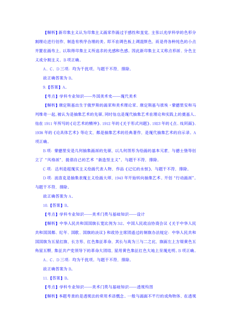 24上美术学科知识与教学能力&middot;全真押题卷-解析（解析合一册）_4-教培资料-26年最新资料-同步更新_初中高中教资_03科三专项（进去保存报考的学科即可）_初中_初中美术-通关资料包