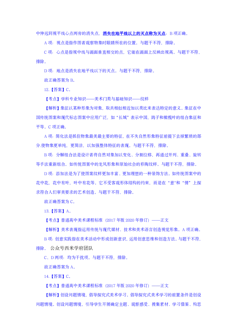 24上美术学科知识与教学能力&middot;全真押题卷-解析（解析合一册）_4-教培资料-26年最新资料-同步更新_初中高中教资_03科三专项（进去保存报考的学科即可）_初中_初中美术-通关资料包