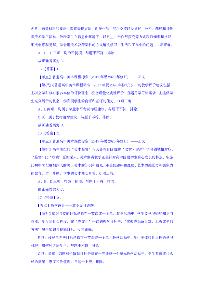 24上美术学科知识与教学能力&middot;全真押题卷-解析（解析合一册）_4-教培资料-26年最新资料-同步更新_初中高中教资_03科三专项（进去保存报考的学科即可）_初中_初中美术-通关资料包