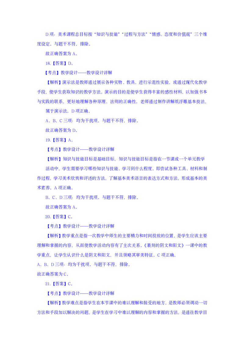 24上美术学科知识与教学能力&middot;全真押题卷-解析（解析合一册）_4-教培资料-26年最新资料-同步更新_初中高中教资_03科三专项（进去保存报考的学科即可）_初中_初中美术-通关资料包