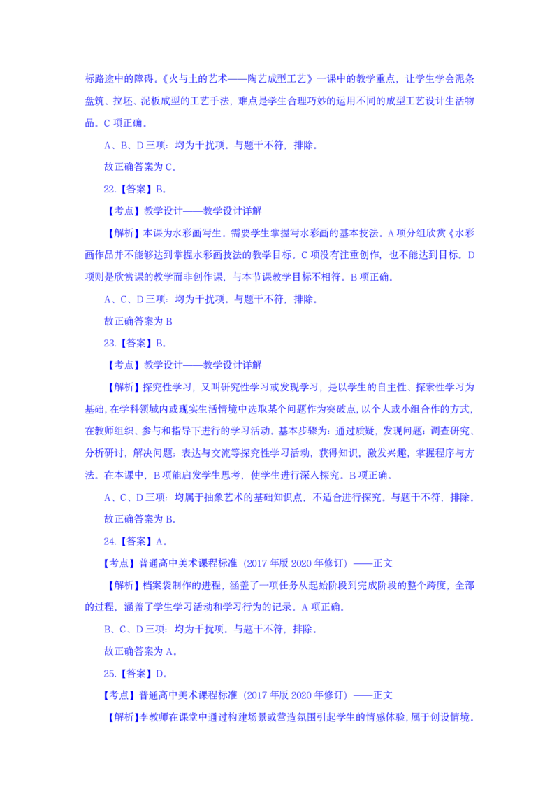 24上美术学科知识与教学能力&middot;全真押题卷-解析（解析合一册）_4-教培资料-26年最新资料-同步更新_初中高中教资_03科三专项（进去保存报考的学科即可）_初中_初中美术-通关资料包