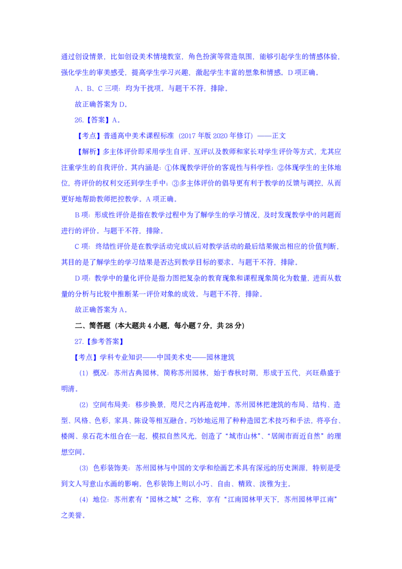 24上美术学科知识与教学能力&middot;全真押题卷-解析（解析合一册）_4-教培资料-26年最新资料-同步更新_初中高中教资_03科三专项（进去保存报考的学科即可）_初中_初中美术-通关资料包