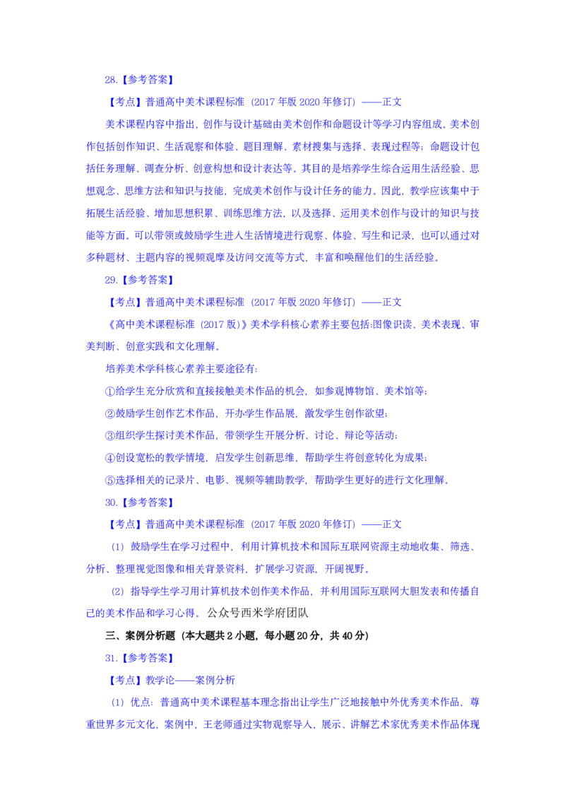 24上美术学科知识与教学能力&middot;全真押题卷-解析（解析合一册）_4-教培资料-26年最新资料-同步更新_初中高中教资_03科三专项（进去保存报考的学科即可）_初中_初中美术-通关资料包