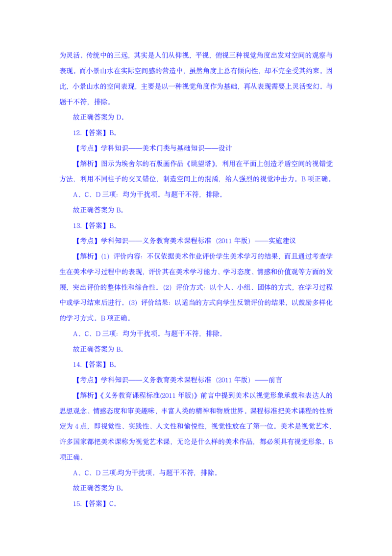 24上美术学科知识与教学能力&middot;全真押题卷-解析（解析合一册）_4-教培资料-26年最新资料-同步更新_初中高中教资_03科三专项（进去保存报考的学科即可）_初中_初中美术-通关资料包