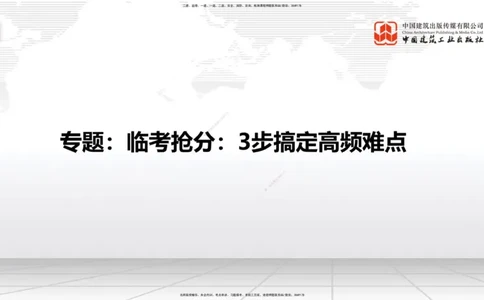 08.08一建《建筑》临考抢分：3步搞定高频难点_2026年一级建造师_2026年一建建筑_2025年一建建筑SVIP_02-基础精讲✿高端面授✿深度强化_02-建筑《前期全套课》韩雷JGS_讲义