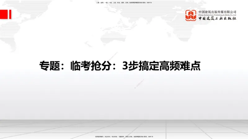 08.08一建《建筑》临考抢分：3步搞定高频难点_2026年一级建造师_2026年一建建筑_2025年一建建筑SVIP_02-基础精讲✿高端面授✿深度强化_02-建筑《前期全套课》韩雷JGS_讲义