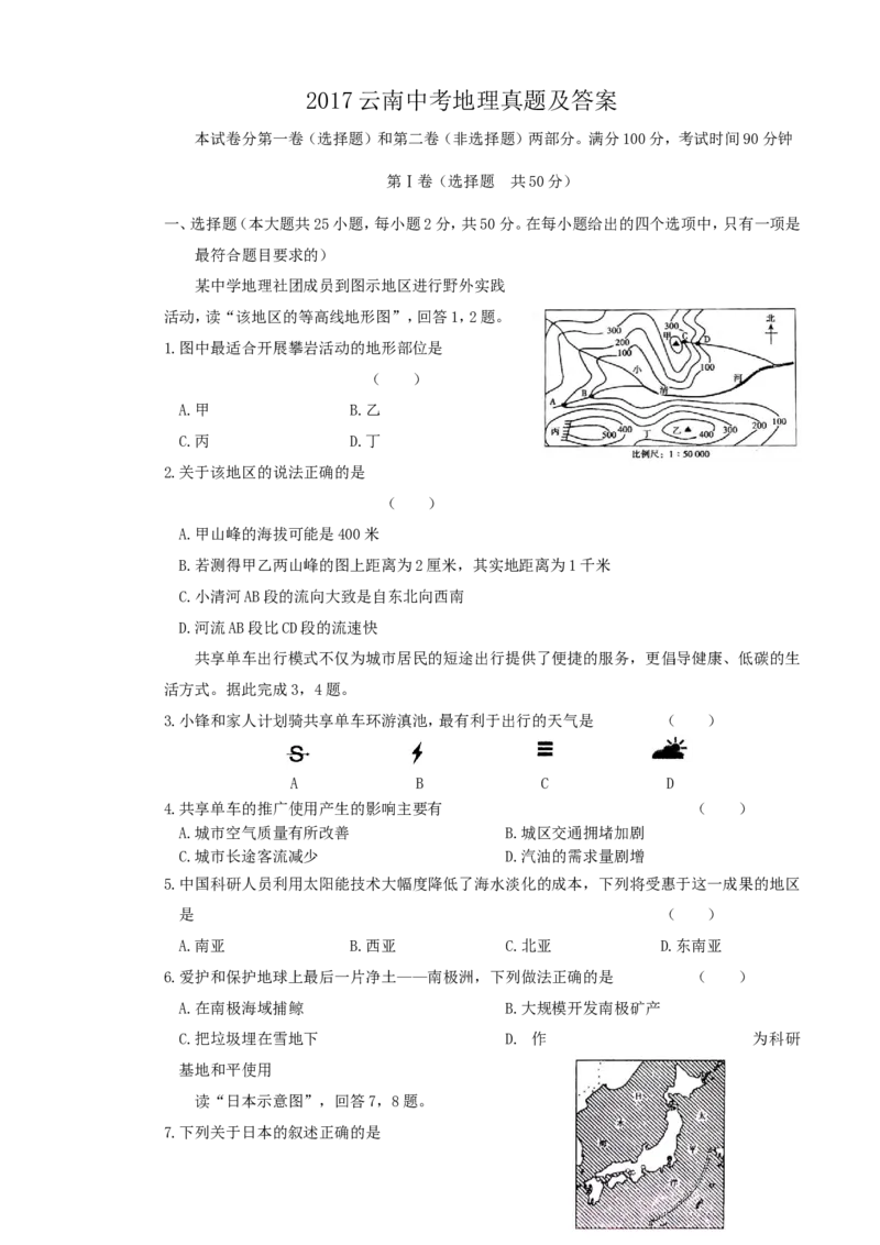 2017云南中考地理真题及答案_中考真题_9.地理中考真题2015-2024年_地区卷_云南省_云南地理12-22（云南省统一试卷）