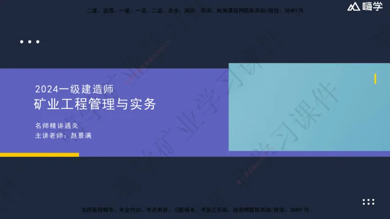 01.2025赵景满-名师精讲通关-001第一篇-第1章-工程测量与地质_2026年一级建造师_2026年一建矿业_2025年一建矿业SVIP_02-基础精讲✿高端面授✿深度强化_讲义