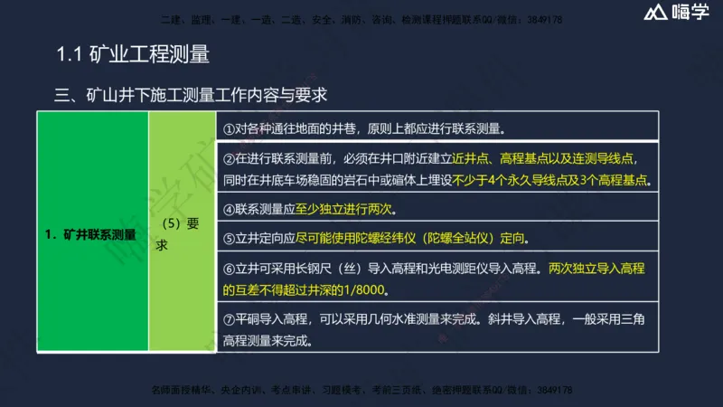 01.2025赵景满-名师精讲通关-001第一篇-第1章-工程测量与地质_2026年一级建造师_2026年一建矿业_2025年一建矿业SVIP_02-基础精讲✿高端面授✿深度强化_讲义
