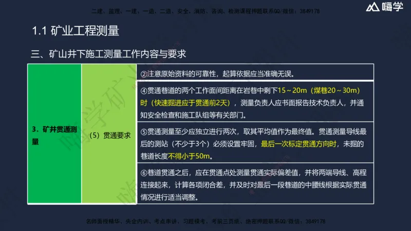01.2025赵景满-名师精讲通关-001第一篇-第1章-工程测量与地质_2026年一级建造师_2026年一建矿业_2025年一建矿业SVIP_02-基础精讲✿高端面授✿深度强化_讲义