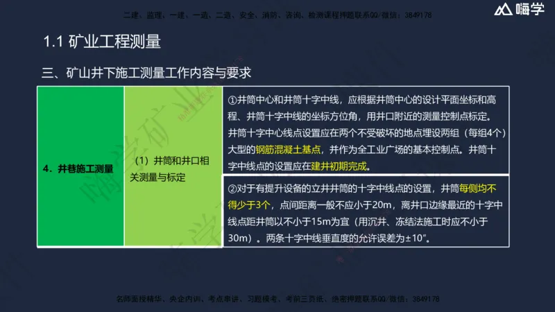 01.2025赵景满-名师精讲通关-001第一篇-第1章-工程测量与地质_2026年一级建造师_2026年一建矿业_2025年一建矿业SVIP_02-基础精讲✿高端面授✿深度强化_讲义