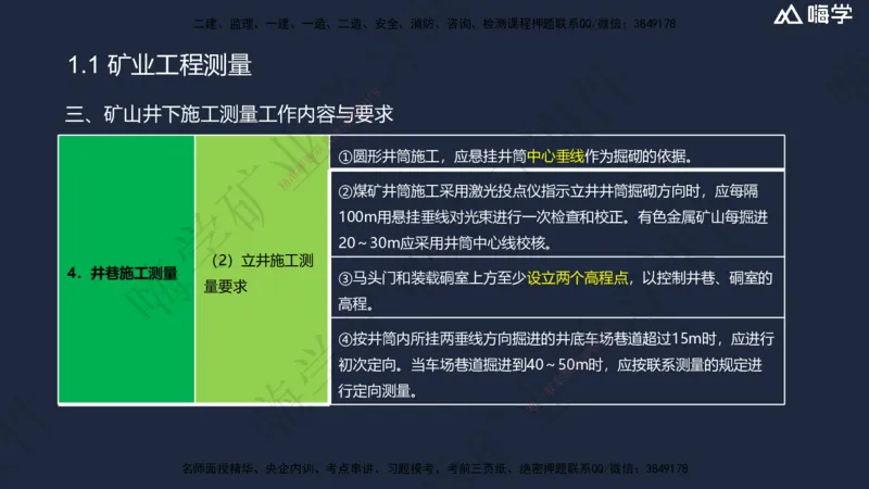 01.2025赵景满-名师精讲通关-001第一篇-第1章-工程测量与地质_2026年一级建造师_2026年一建矿业_2025年一建矿业SVIP_02-基础精讲✿高端面授✿深度强化_讲义