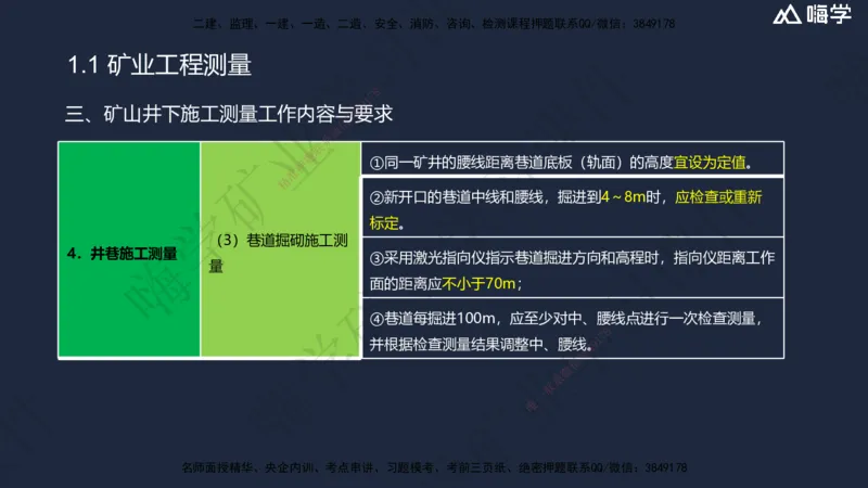 01.2025赵景满-名师精讲通关-001第一篇-第1章-工程测量与地质_2026年一级建造师_2026年一建矿业_2025年一建矿业SVIP_02-基础精讲✿高端面授✿深度强化_讲义