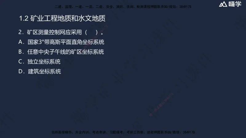 01.2025赵景满-名师精讲通关-001第一篇-第1章-工程测量与地质_2026年一级建造师_2026年一建矿业_2025年一建矿业SVIP_02-基础精讲✿高端面授✿深度强化_讲义