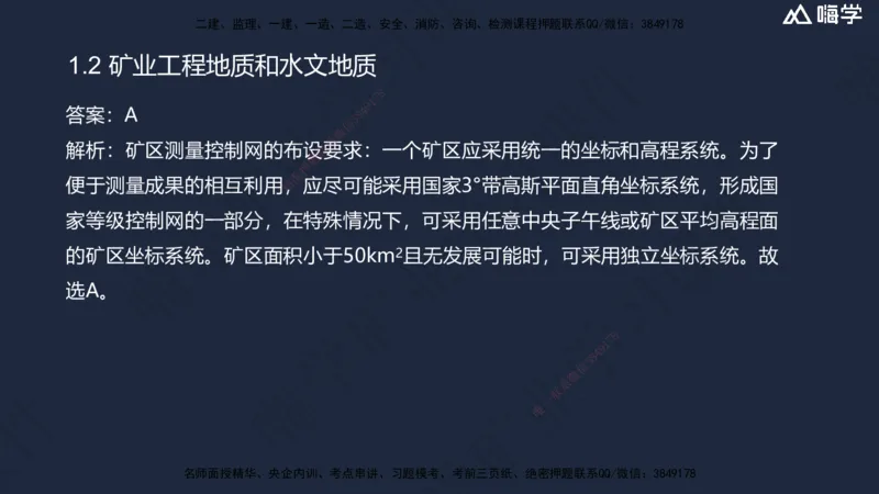 01.2025赵景满-名师精讲通关-001第一篇-第1章-工程测量与地质_2026年一级建造师_2026年一建矿业_2025年一建矿业SVIP_02-基础精讲✿高端面授✿深度强化_讲义