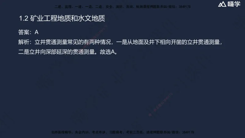 01.2025赵景满-名师精讲通关-001第一篇-第1章-工程测量与地质_2026年一级建造师_2026年一建矿业_2025年一建矿业SVIP_02-基础精讲✿高端面授✿深度强化_讲义
