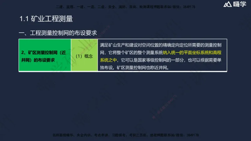 01.2025赵景满-名师精讲通关-001第一篇-第1章-工程测量与地质_2026年一级建造师_2026年一建矿业_2025年一建矿业SVIP_02-基础精讲✿高端面授✿深度强化_讲义