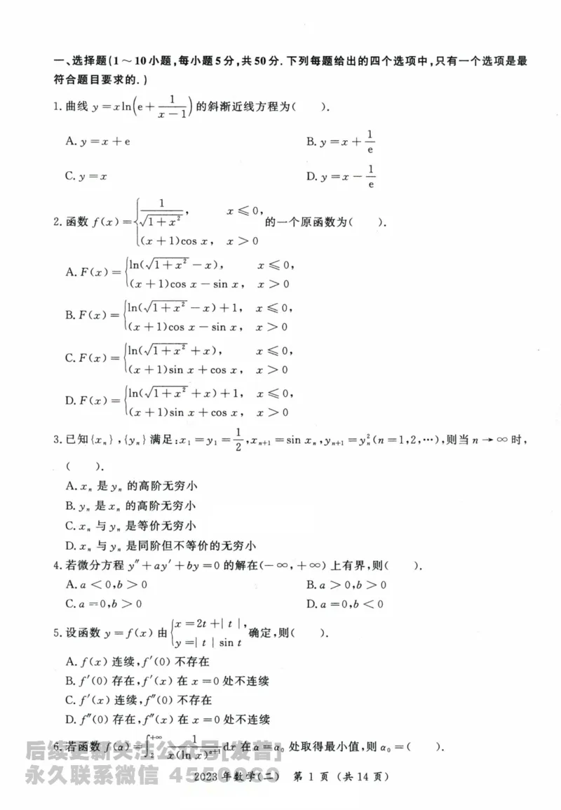 2023考研数学（二）试卷公众号：小乖考研免费分享_05.数学二历年真题_普通版本数学二