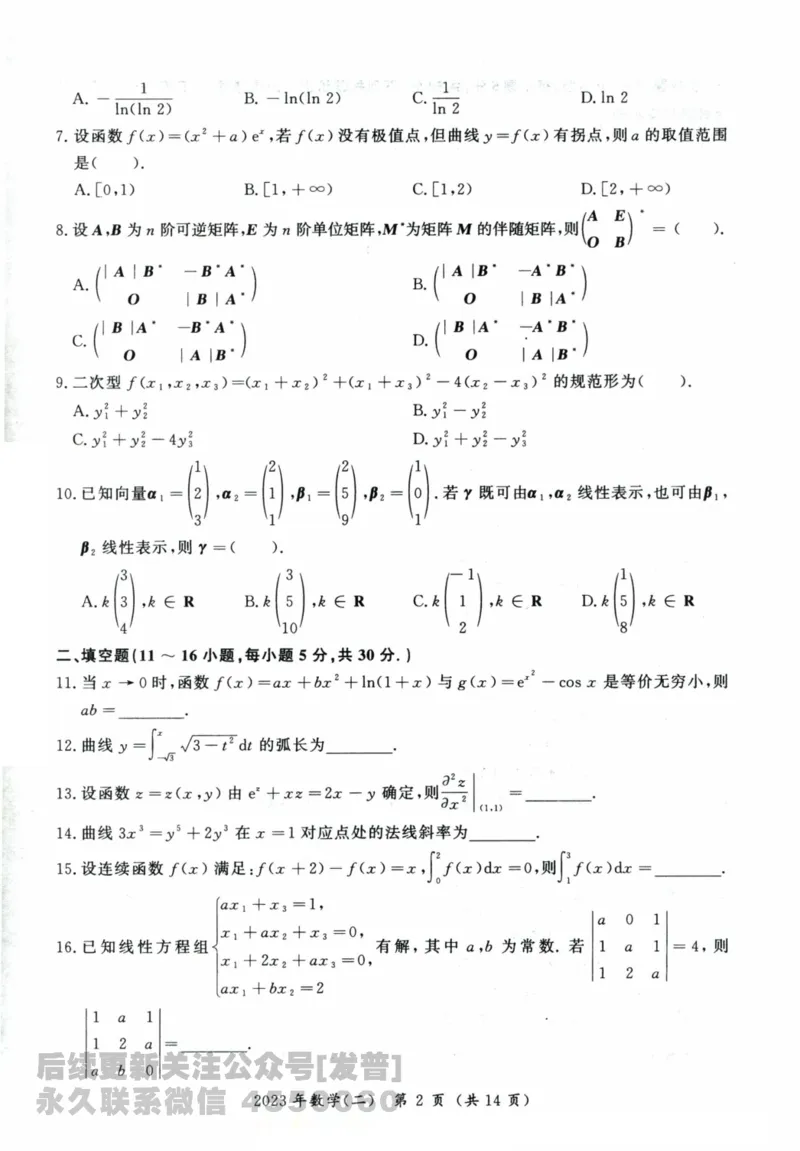 2023考研数学（二）试卷公众号：小乖考研免费分享_05.数学二历年真题_普通版本数学二