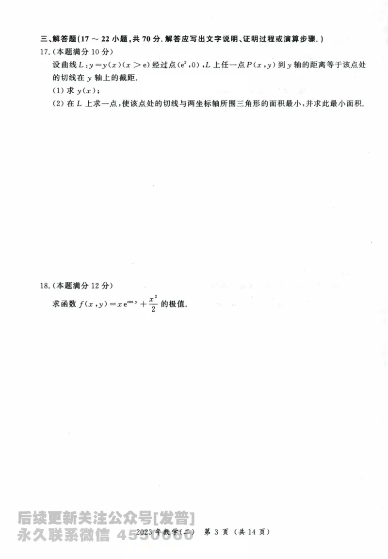 2023考研数学（二）试卷公众号：小乖考研免费分享_05.数学二历年真题_普通版本数学二