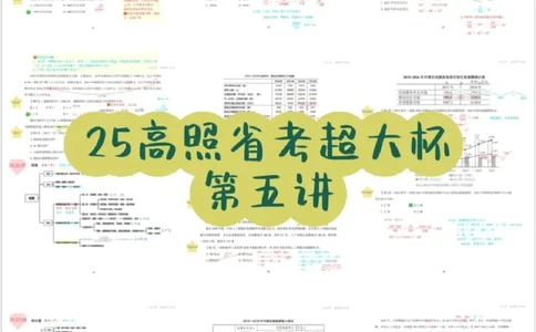 2025高照省考超大杯第5讲笔记_2026考公资料_（06）高照_高照资料笔记合集_高照丨25省考资料分析五合一笔记_版本二