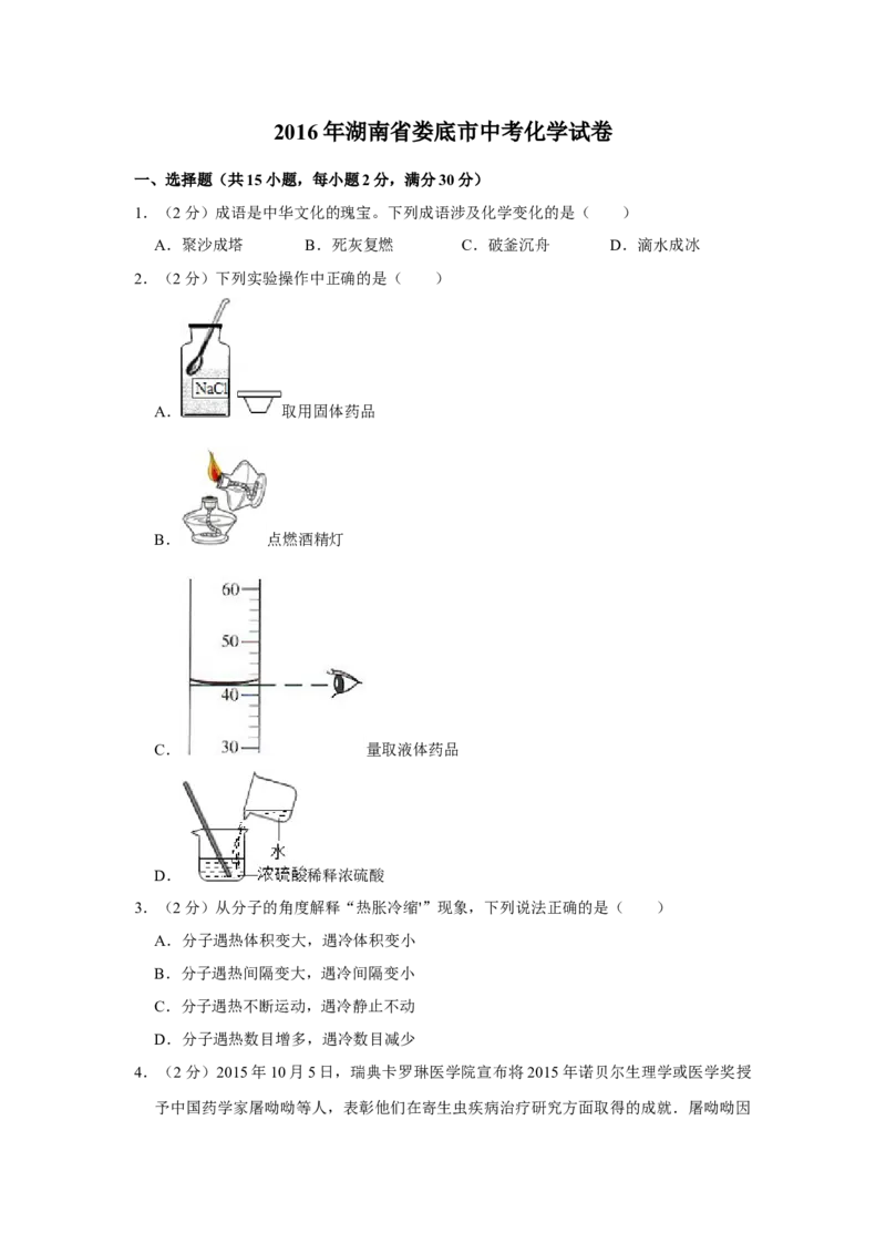 2016年湖南省娄底市中考化学试卷（学生版）学霸冲冲冲shop348121278.taobao.com_中考真题_5.化学中考真题2015-2024年_地区卷_湖南省_娄底化学06-22缺20