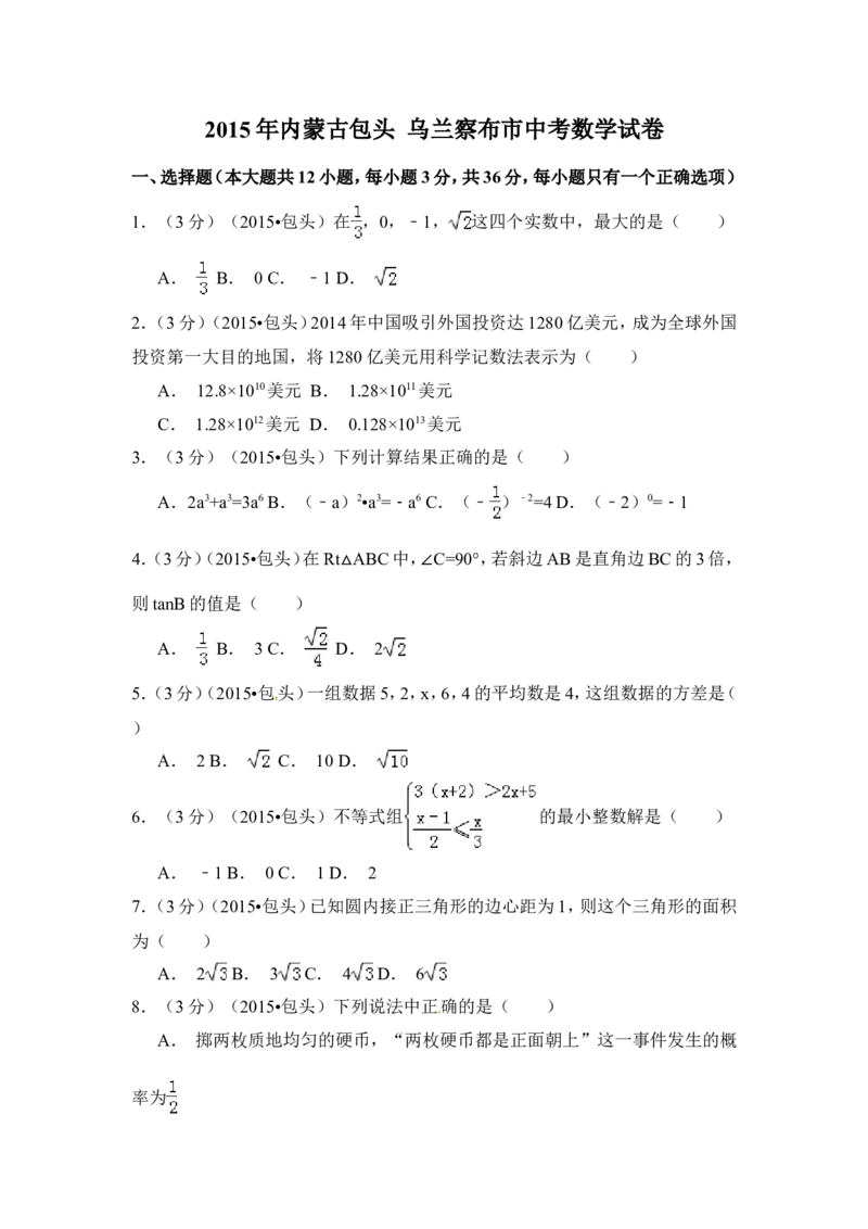 2015年内蒙古包头市、乌兰察布市中考数学试卷（含解析版）_中考真题_2.数学中考真题2015-2024年_2015年全国中考数学180份