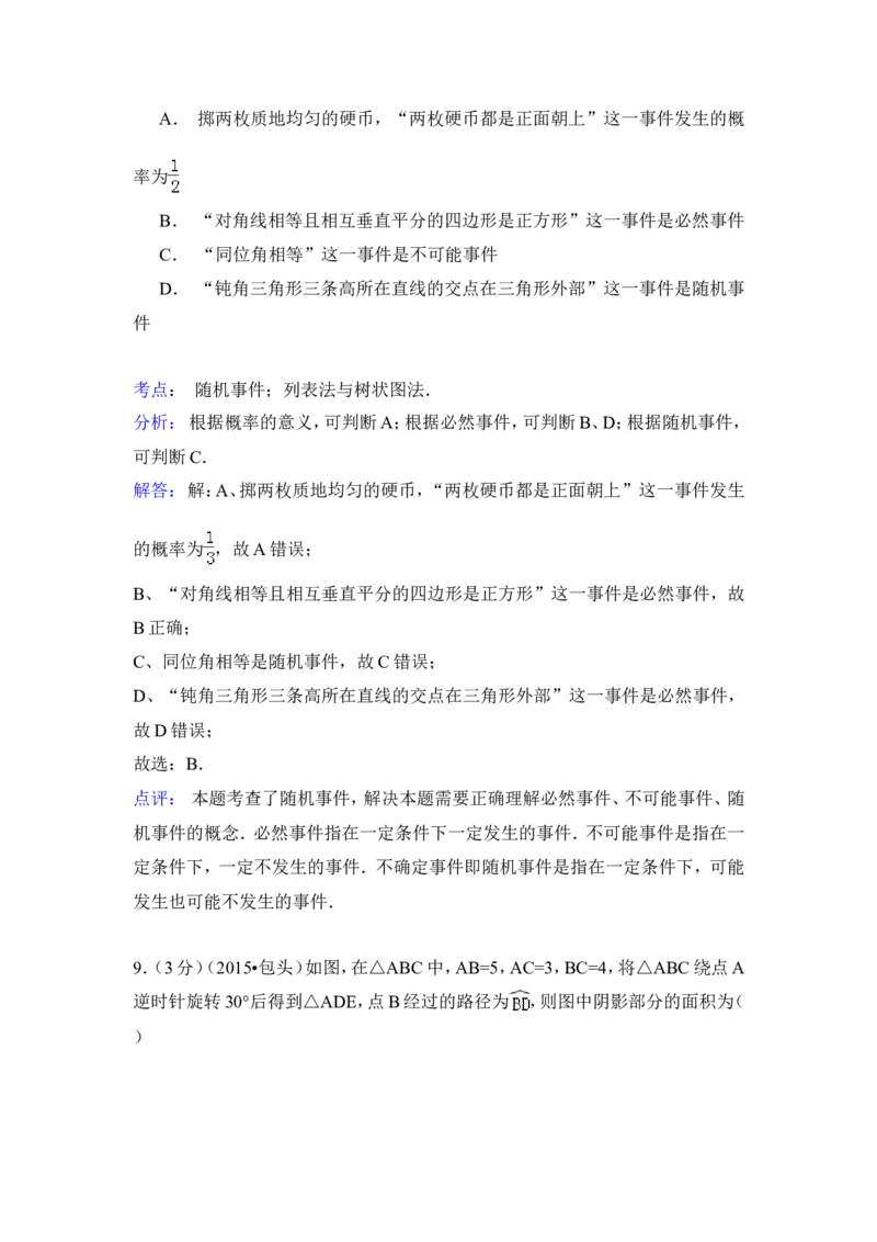 2015年内蒙古包头市、乌兰察布市中考数学试卷（含解析版）_中考真题_2.数学中考真题2015-2024年_2015年全国中考数学180份